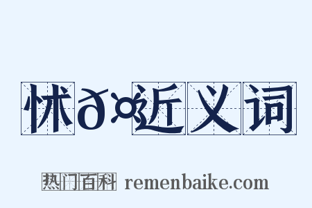 怵𤟭近义词是什么意思的图片